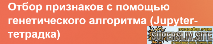Screenshot 2026-08-22 at 06-44-03 Отбор признаков с помощью генетического алгоритма (Jupyter-т...png Screenshot 2026-08-22 at 06-44-03 Отбор признаков с помощью генетического алгоритма (Jupyter-т...png